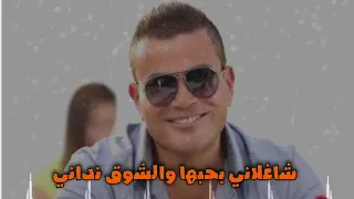 الا هيا عمرو دياب مكتوبة  حالة واتس بالكلمات شاغلاني بحبها شاغلاني بيها دندنها