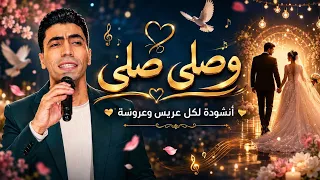 صلي صلي   لكل عريس وعروسة   أجمل أنشودة أفراح إسلامية   صلاح أحمد  دندنها