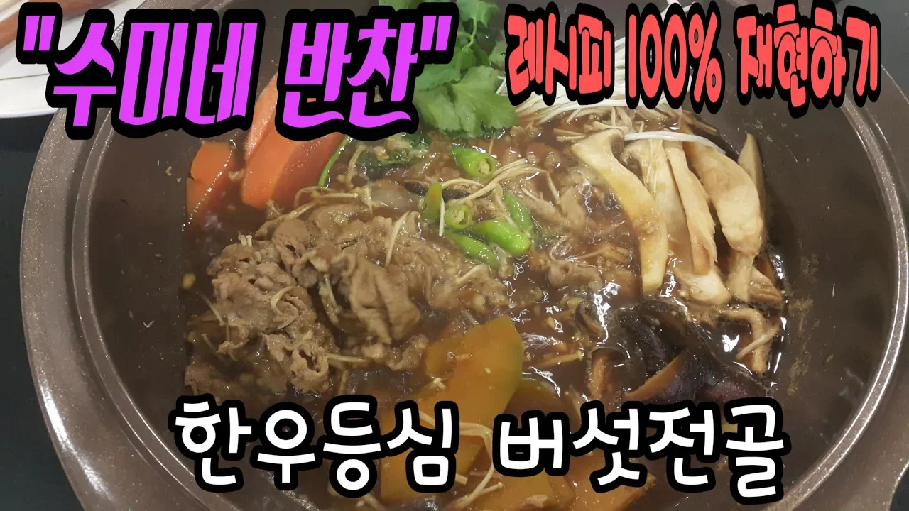 한우등심버섯전골