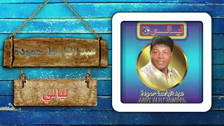 عبد الباسط حمودة   ليالى                                  دندنها