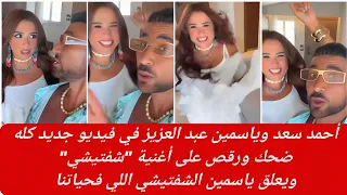 أحمد سعد وياسمين عبد العزيز في فيديو جديد كله ضحك على أغنية  شفتيشي  ويعلق ياسمين هي  شفتيشي حياتنا دندنها