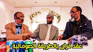 هل هناك فرق بين العرس الصومالي والعرس الخليجي فلوق العائلة VLOG 