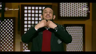 لعلهم يفقهون الشيخ رمضان عبد المعز كسر الخاطر أشد عند الله من كسر الكعبة 