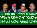 Lagu ብባድመ ሰበብ ምፍታን! ሓበሬታ። ኣሜሪካ ጽቡቅ ውሳነ ንኤርትራ። ኢትዮጵያ ንኤርትራ ሓዙለይ ኣውያት። ብቀጥታ ስዓት 8 ኣቆጻጽራ በርሊን።