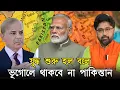 Download Lagu ফের ভারত পাক যুদ্ধ শুরু হল বলে, অপরেশন সিঁদুর পার্ট টু খুব তাড়াতাড়ি