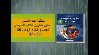 تمارين ص 35 36 37 للرابعة متوسط 
