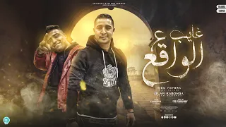 غايب ع الواقع   سومكي في قلب الغدارين   ميسو ميسره و اسلام كابونجا   توزيع فيجو الدخلاوي      دندنها