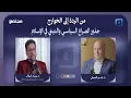 Download Lagu من الردة إلى الخوارج: جذور الصراع السياسي والديني في الإسلام | د. عياد أبلال