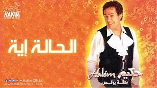 Hakim El Hala Eih حكيم الحالة إية 