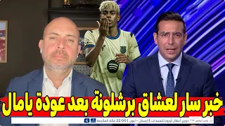 خبر سار لعشاق برشلونة بعد عودة لامين يامال الجوهرة الكتالونية رجعت تتألق من جديد 