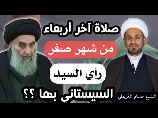 ⁣صلاة آخر أربعاء من شهر صفر  ورأي السيد السيستاني بها ؟؟