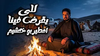 جديد      للفنان امطير بو خشيم   للى يقرض فينا دندنها