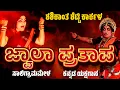 Lagu ಜ್ವಾಲಾ ಪ್ರತಾಪ-ಕನ್ನಡ ಯಕ್ಷಗಾನ-SALIGRAMA MELA-SHASHIKANTH SHETTY KARKALA-JWALA PRATHAPA-FULL YAKSHAGANA