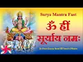 Surya Mantra 108 Times Fast : Om Hreem Suryaya Namah : सूर्य मंत्र