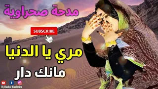 مري يا الدنيا مانك دار Mad7 Sahraoui 