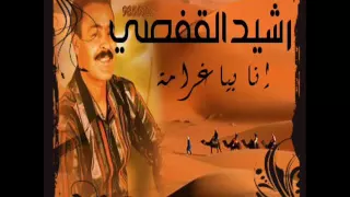 رشيد القفصي نا بيا غرامة 