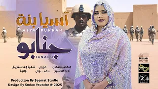 اسيا بنة جنابو اغاني سودانية 2025 Sudanese Music 