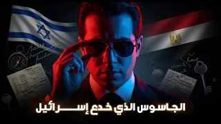 رأفت الهجان الجاسوس الذي عاش 17 عام ا داخل إسرائيل القصة الحقيقية أخير ا 