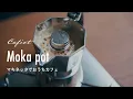Download Lagu マキネッタでおうちカフェ。ビアレッティ【ブリッカ】とALESSI【Moka】。いつものカフェラテとプリン｜Vlog bialetti\u0026ALESSI