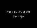 F.I.R. x Lydia 星火【伴奏+副歌和聲 動態歌詞】