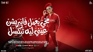 مخي يعمل فايبريشن عيني ليه تبكسل   تريندات شعبي    حنان احمد   اوشا مصر          شعبي جديد دندنها