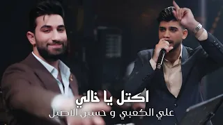 حسين الاصيل وعلي الكعبي   اكتل ياخالي وفصلك اني انطي  الترند الجديد      حفلة البغدادي دندنها