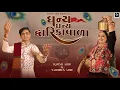 Download Lagu Dhanya Dhanya Dwarikawala I Sabhiben Ahir I @RAJESH_AHIR I Song of Faith I New Gujarati Song 2025
