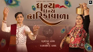 dhanya dhanya dwarikawala i sabhiben ahir i rajesh ahir i song of faith i new gujarati song 2025