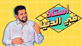 حسين الجسمي   أستاذ في الدنيا                                             دندنها