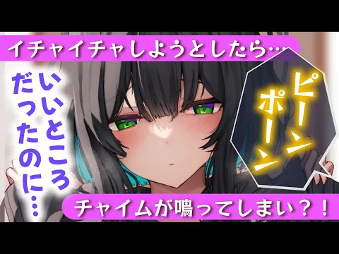【甘々/ダウナー】久しぶりにイチャイチャしようとしたら”ピンポーン」…邪魔が入ってしまい？！【男性向けシチュエーションボイスASMR】のカバー画像