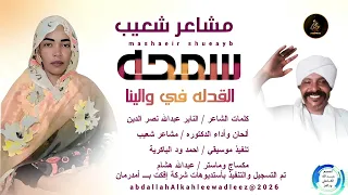 مشاعر شعيب اغنية سمحه القدله في والينا New2026 