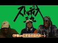 【海外の反応・アメリカ人双子】Tohji, Loota & Brodinski - Yodaka (dir. Taichi Kimura) Studio 39