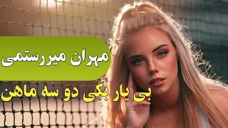 آهنگ بندری با اجرای مهران میررستمی بی یار بگی دو سه ماهن تو کجا بودی بندرموزیک Bandar Music 