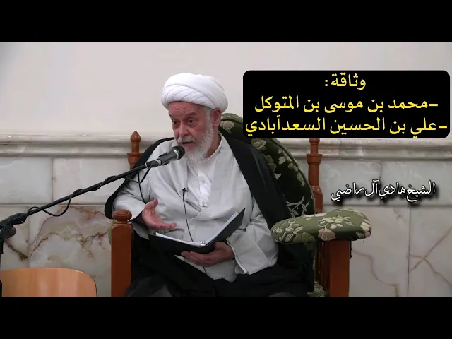 ⁣وثاقة محمد بن موسى المتوكل وعلي بن الحسين السعدٱبادي | الشيخ هادي آل راضي