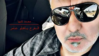 الفرح باهلو عامر محمدكبها دندنها