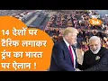 Download Lagu Trump का India पर ऐलान, 14 देशों पर टैरिफ, लेकिन India को क्यों छोड़ा? वजह खुद बताई!