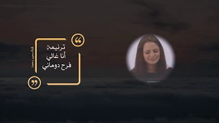 ترنيمة أنا غالي   فرح دوماني   مع الكلمات دندنها