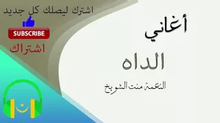 النعمة منت الشويخ الد اه 