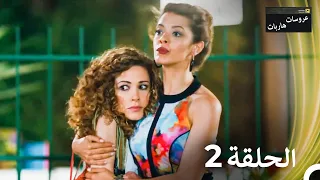 عروسات هاربات الحلقة 2 مدبلج بالعربية بخش بلند 
