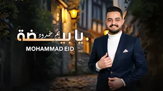 يا بيضة يم خدود   محمد عيد                           دندنها