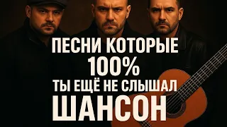 ШАНСОН Песни которые 100 ты ещё не слышал Сборник шансона 2025 