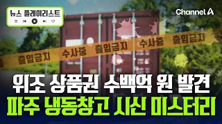 '상품권깡' 만남 후 사망…경찰, 30대 상품권업자 검거 [뉴스플레이리스트] / 채널A