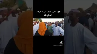 تراث غرب السودان ياحليل الفكي الجاب ليكم العرقي 