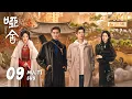 【4K • MULTI SUB】《哑舍 The Company》EP09：惊！女子用一把梳子变成男儿身复仇｜高伟光 梁靖康｜奇幻 剧情｜KUKAN Drama