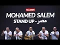 Download Lagu محمد سالم  - ستاند اب مصر - العرض كامل - ستاند اب كوميدي