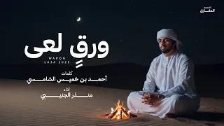 منذر الجنيبي   ورق لعى  حصريا          دندنها