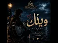 Waynak | وينك (Official Audio) | Romansiyat Records ❤️