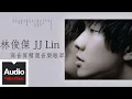 Download Lagu 林俊傑 JJ Lin【高音質精選音樂歌單】HD 高清官方歌詞版精選集