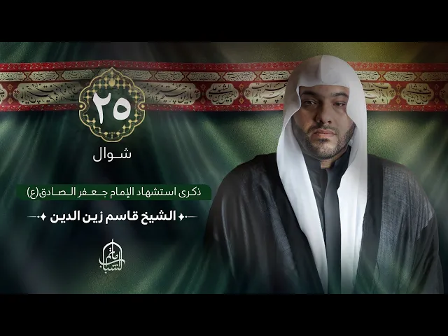 ⁣الشيخ قاسم زين الدين || ذكرى استشهاد الإمام جعفر الصادق (ع) || 25 شوال 1446هـ