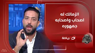 لاعيبه عيب يحطوا فانلة الزمالك على جسمهم انفعال ميدو على الهواء بعد خسارة الزمالك أمام الأهلي 